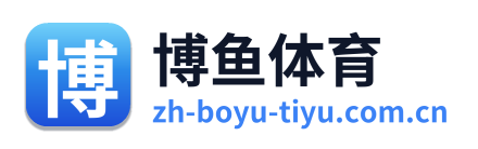 博鱼体育